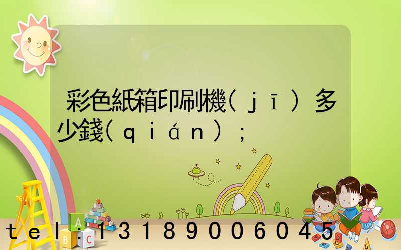 彩色紙箱印刷機(jī)多少錢(qián)