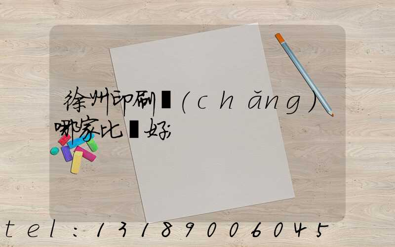 徐州印刷廠(chǎng)哪家比較好