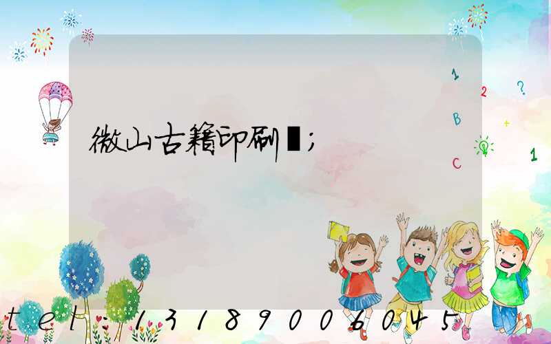 微山古籍印刷廠