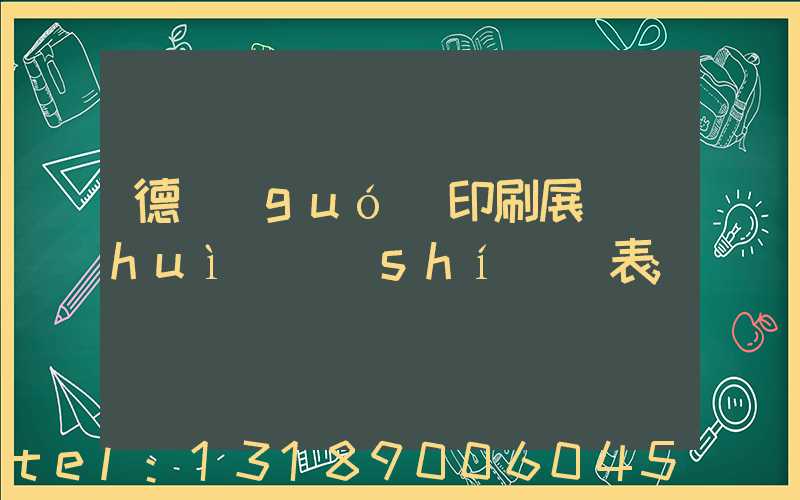 德國(guó)印刷展會(huì)時(shí)間表