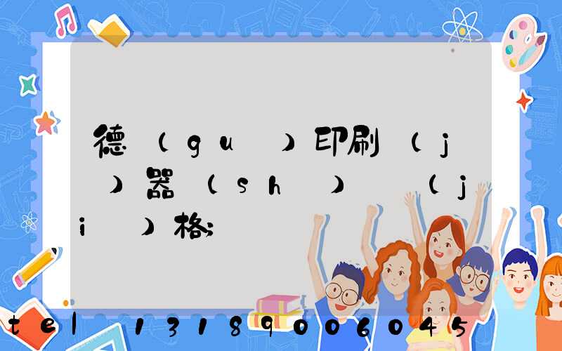 德國(guó)印刷機(jī)器設(shè)備價(jià)格