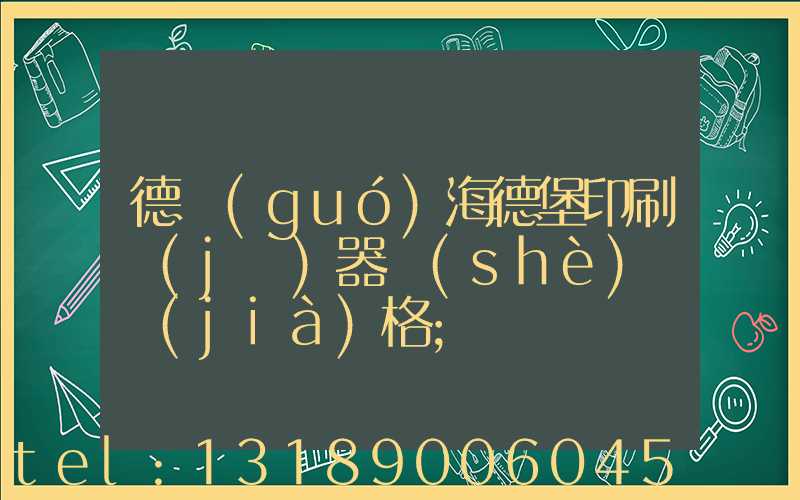 德國(guó)海德堡印刷機(jī)器設(shè)備價(jià)格