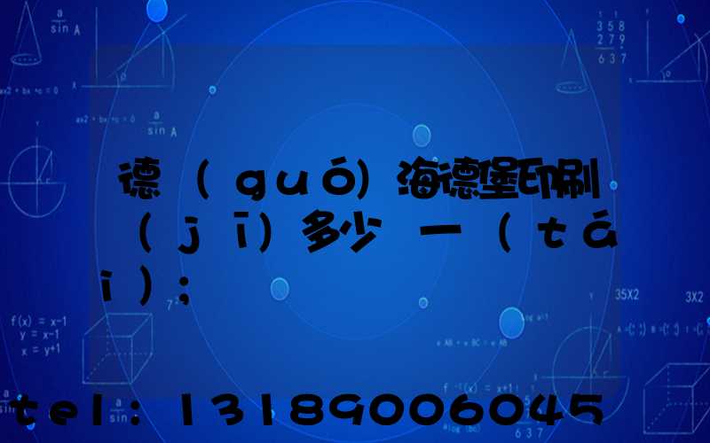 德國(guó)海德堡印刷機(jī)多少錢一臺(tái)