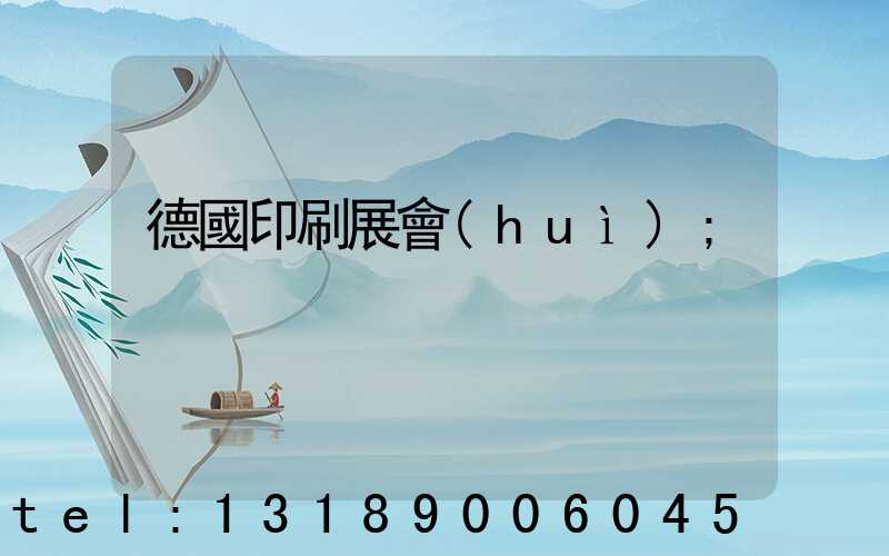 德國印刷展會(huì)