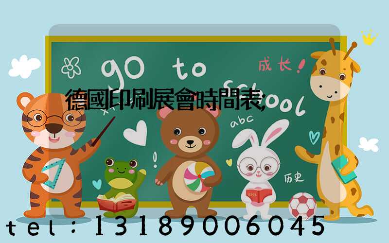 德國印刷展會時間表