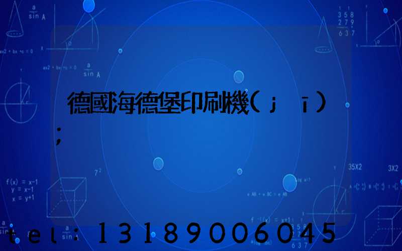 德國海德堡印刷機(jī)