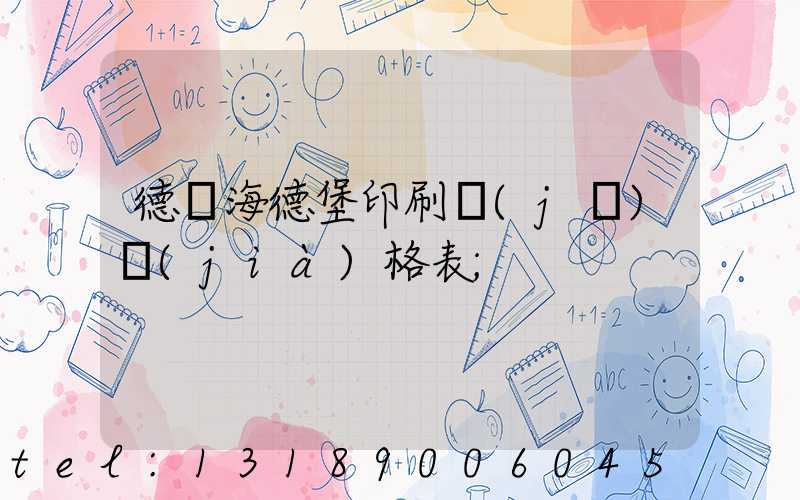 德國海德堡印刷機(jī)價(jià)格表