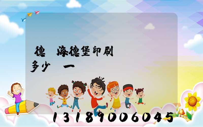 德國海德堡印刷機(jī)多少錢一臺(tái)