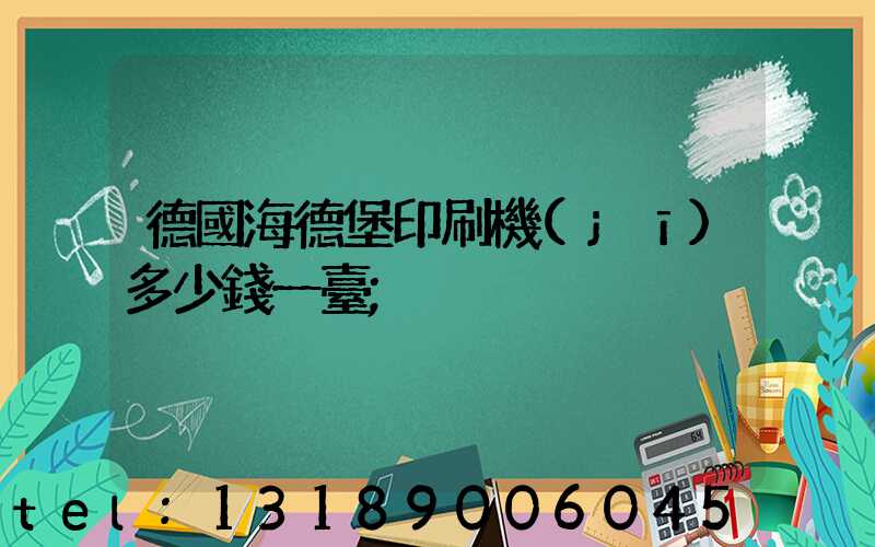 德國海德堡印刷機(jī)多少錢一臺