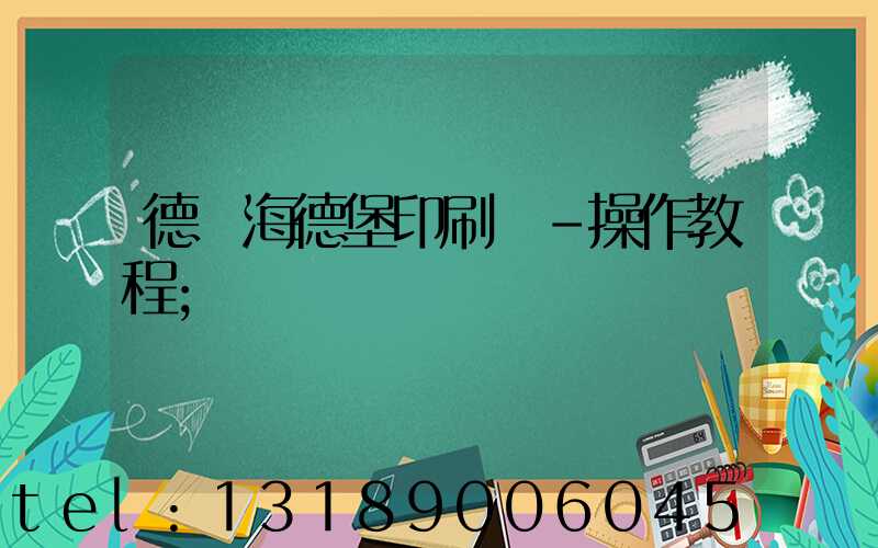 德國海德堡印刷機-操作教程