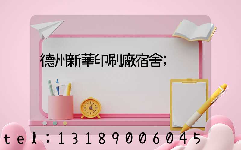 德州新華印刷廠宿舍