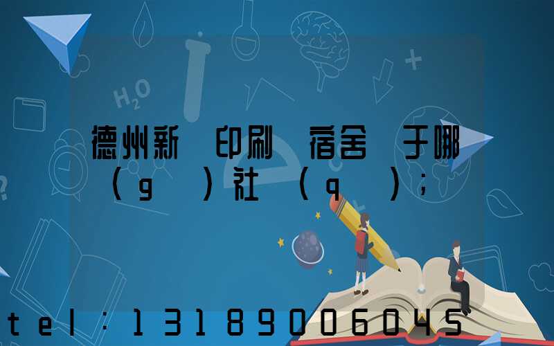 德州新華印刷廠宿舍屬于哪個(gè)社區(qū)