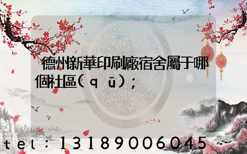 德州新華印刷廠宿舍屬于哪個社區(qū)