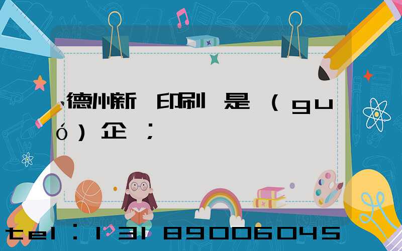 德州新華印刷廠是國(guó)企嗎