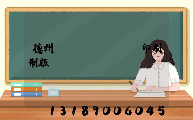 德州絲網(wǎng)印刷制版