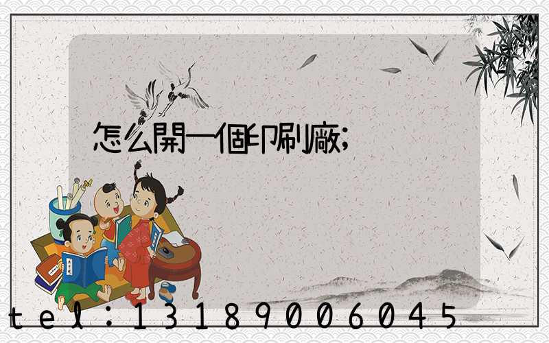 怎么開一個印刷廠