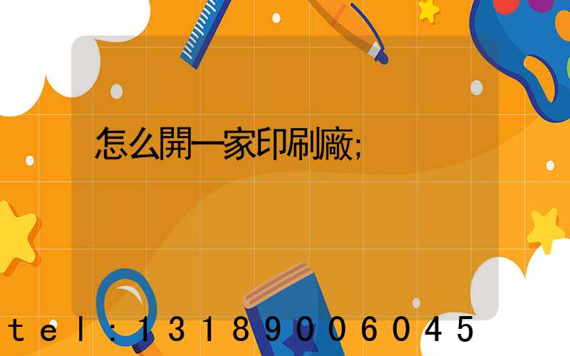 怎么開一家印刷廠