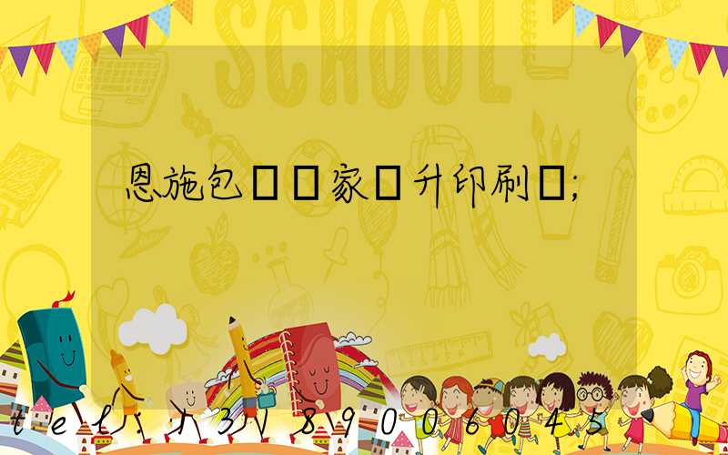 恩施包裝廠家輝升印刷廠