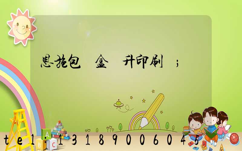 恩施包裝盒輝升印刷廠