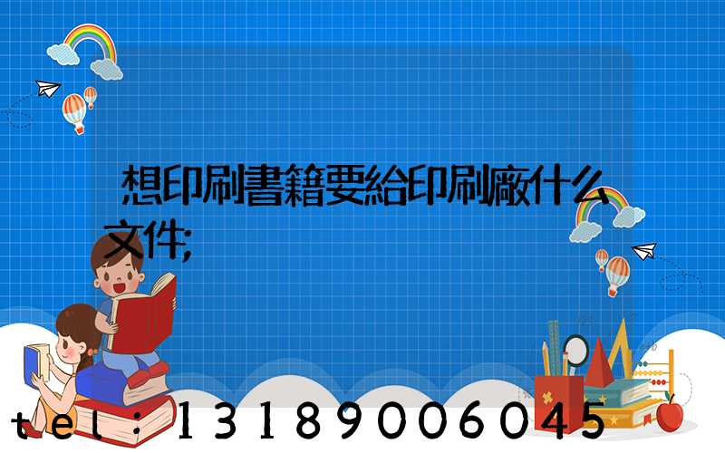 想印刷書籍要給印刷廠什么文件