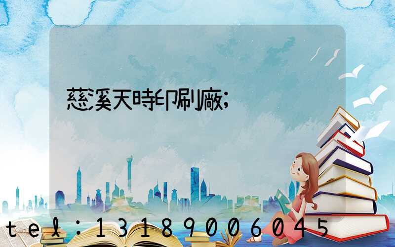 慈溪天時印刷廠