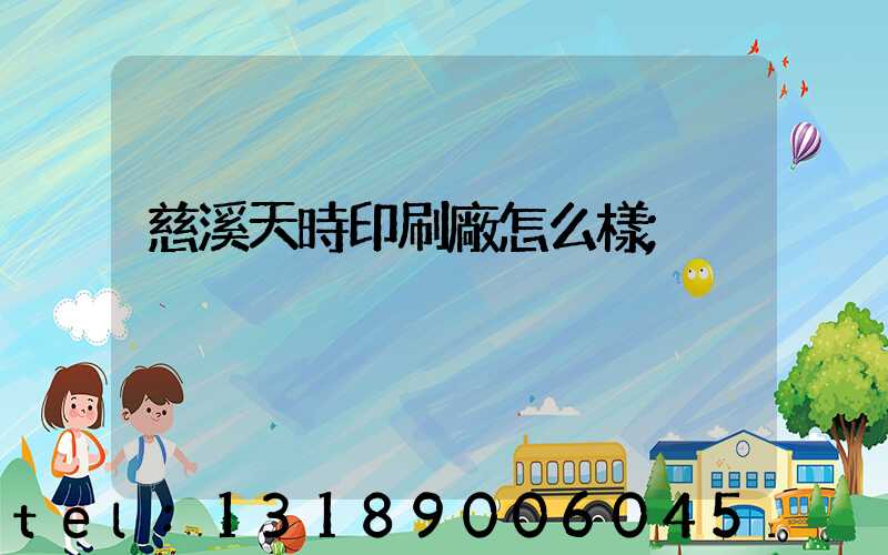 慈溪天時印刷廠怎么樣