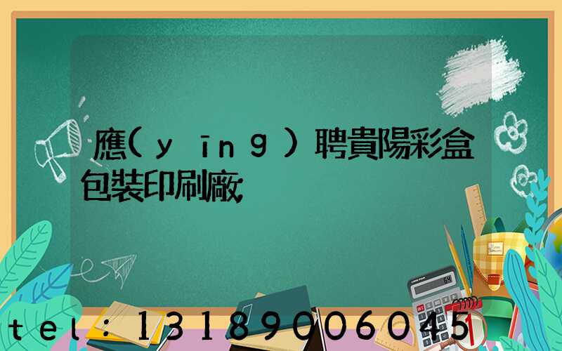 應(yīng)聘貴陽彩盒包裝印刷廠