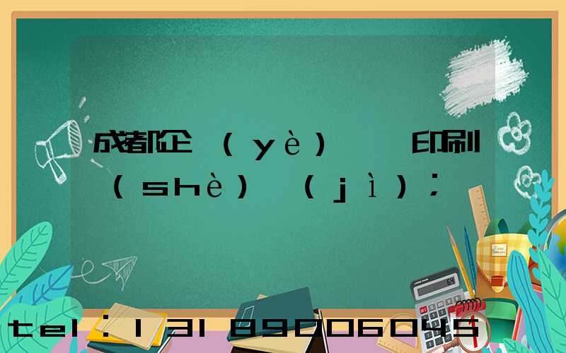 成都企業(yè)畫冊印刷設(shè)計(jì)