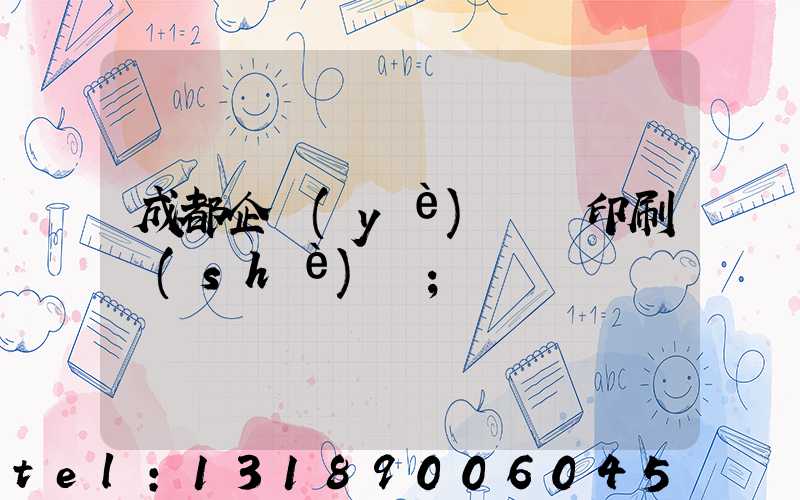 成都企業(yè)畫冊印刷設(shè)計