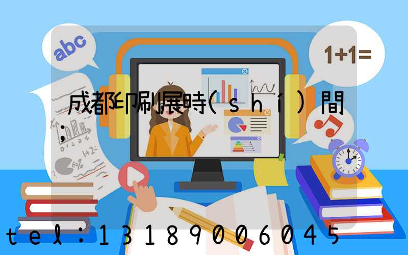 成都印刷展時(shí)間