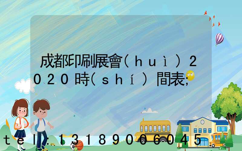 成都印刷展會(huì)2020時(shí)間表