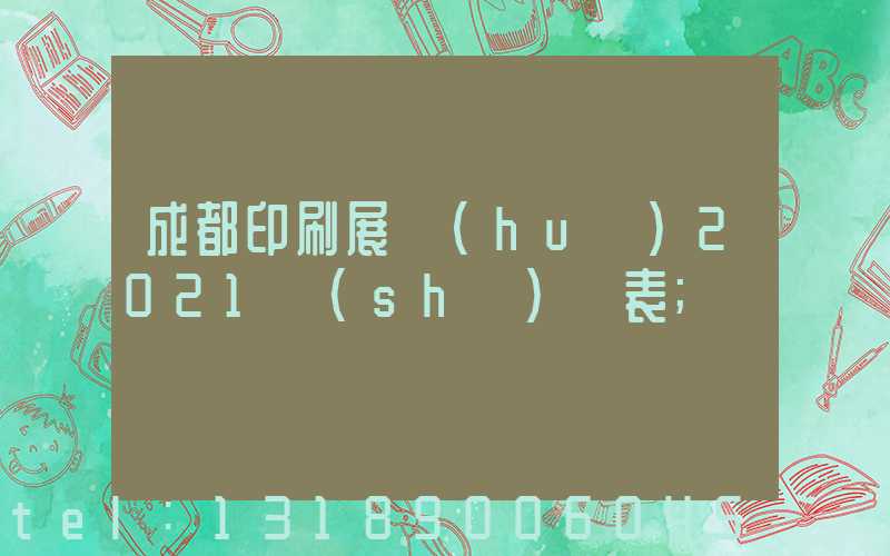 成都印刷展會(huì)2021時(shí)間表