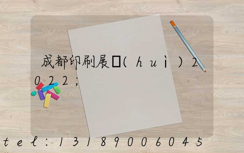 成都印刷展會(huì)2022