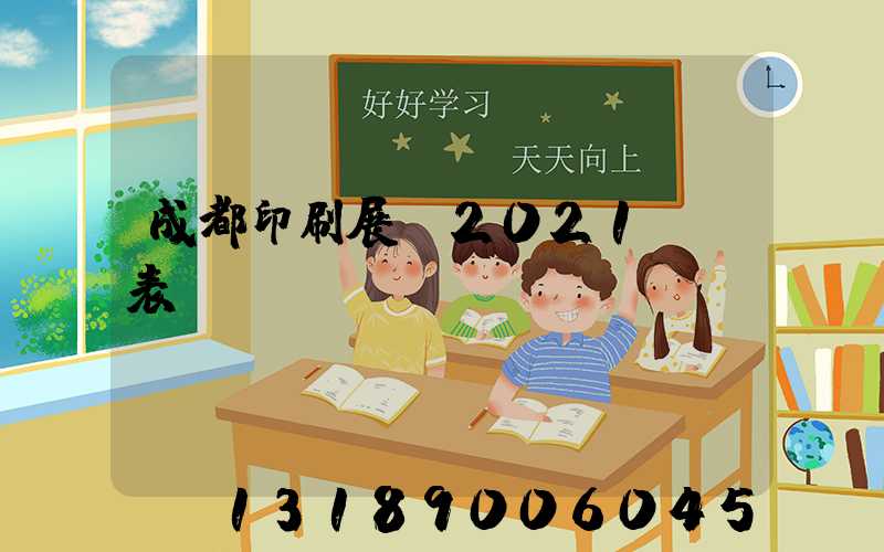 成都印刷展會2021時間表