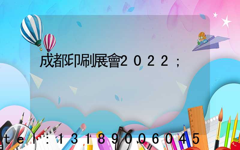 成都印刷展會2022