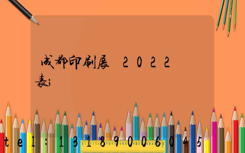 成都印刷展會2022時間表