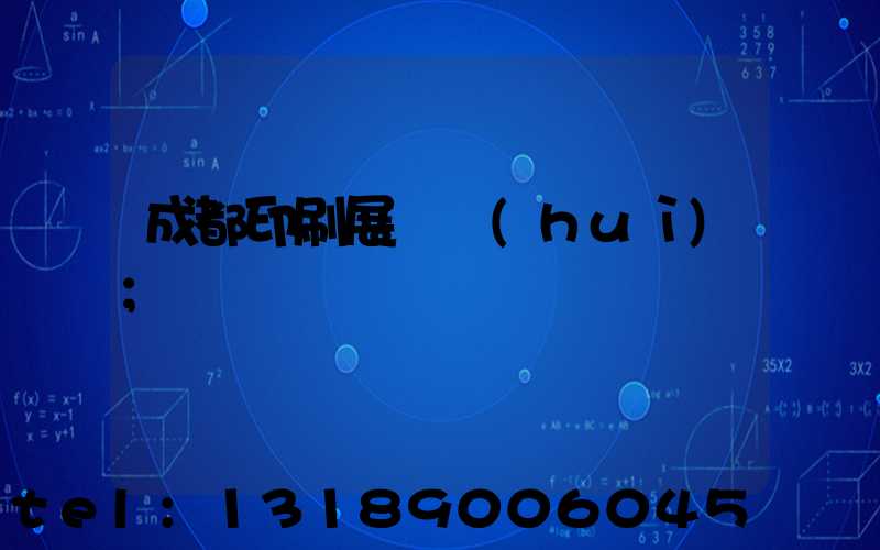 成都印刷展覽會(huì)