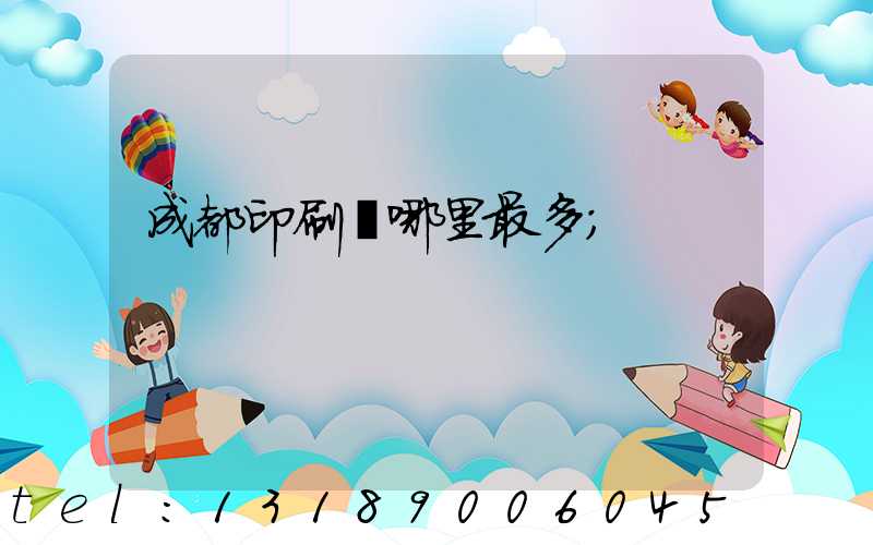 成都印刷廠哪里最多