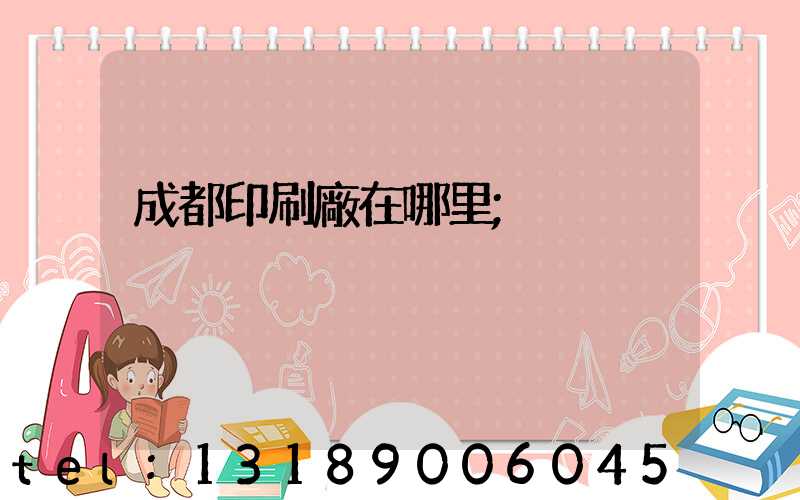 成都印刷廠在哪里