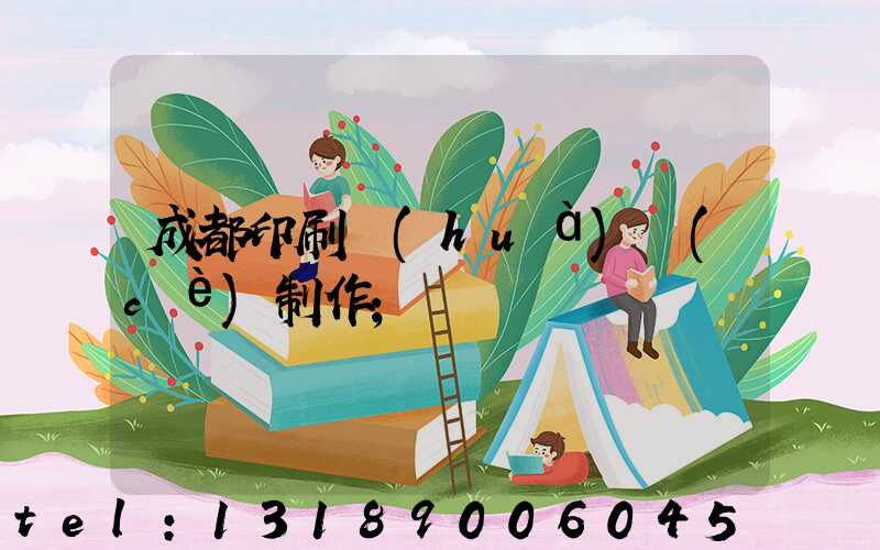 成都印刷畫(huà)冊(cè)制作
