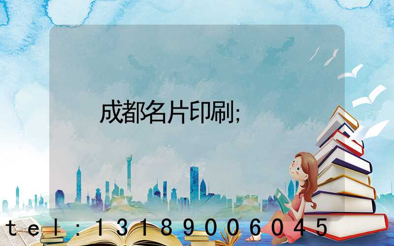 成都名片印刷