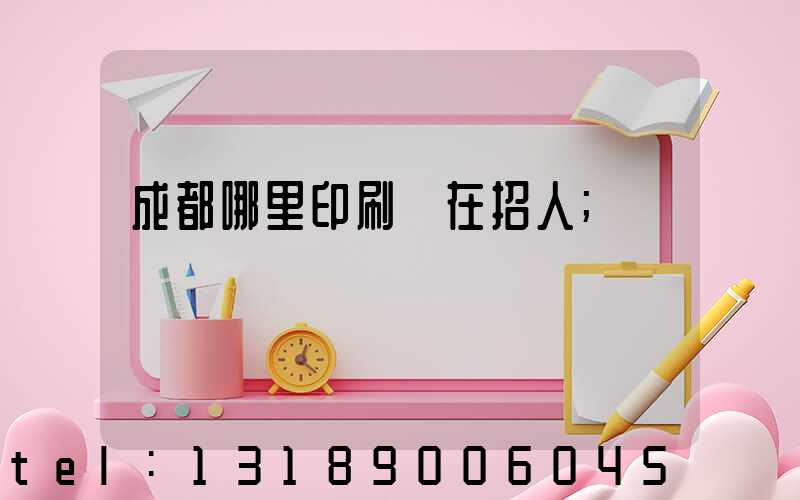 成都哪里印刷廠在招人