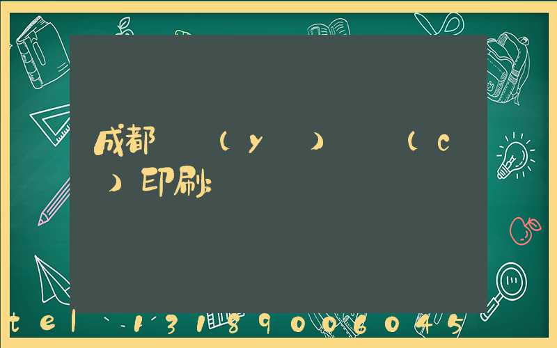 成都專業(yè)畫冊(cè)印刷