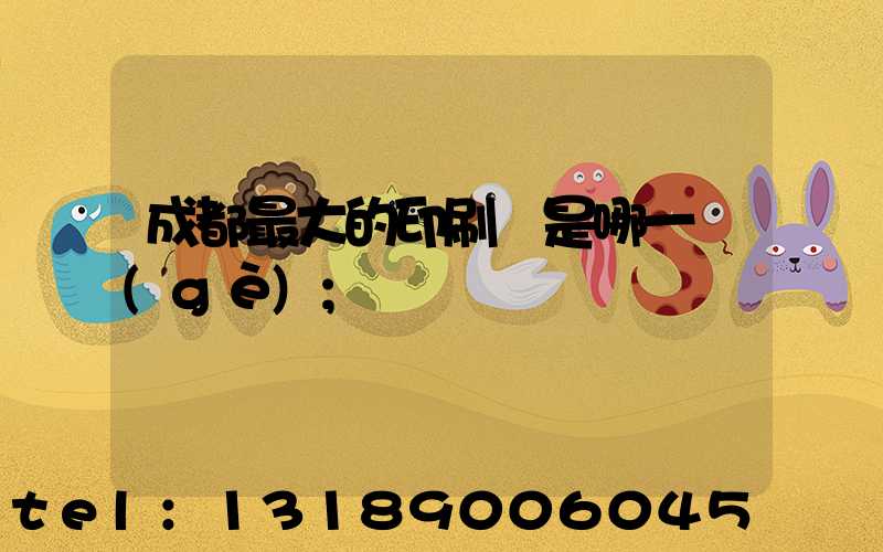 成都最大的印刷廠是哪一個(gè)