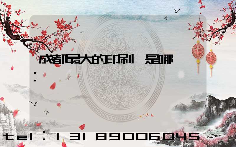 成都最大的印刷廠是哪一個