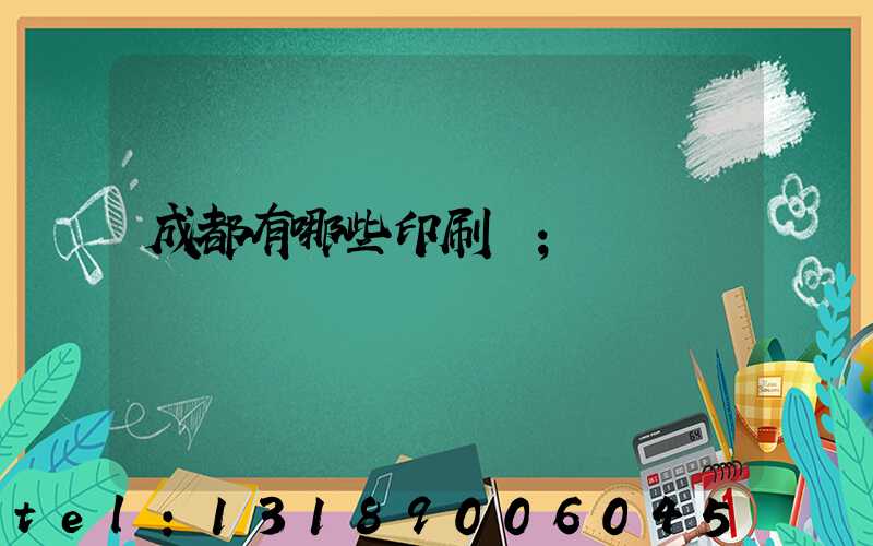 成都有哪些印刷廠