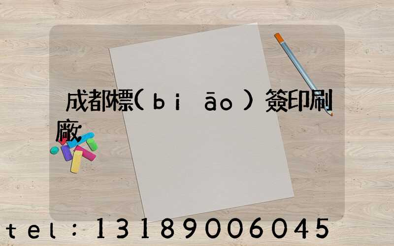 成都標(biāo)簽印刷廠