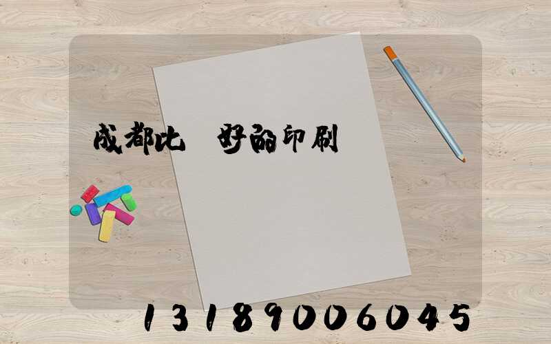 成都比較好的印刷廠