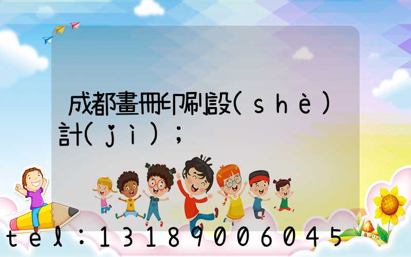 成都畫冊印刷設(shè)計(jì)