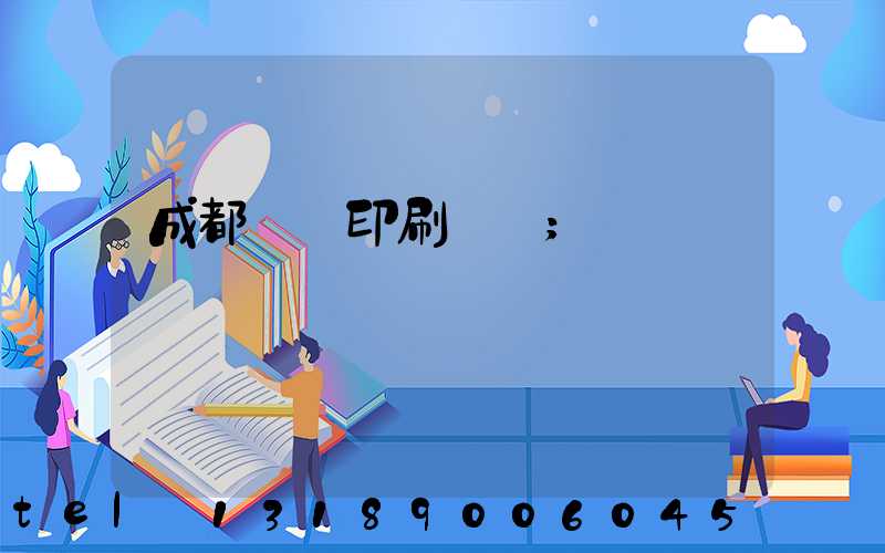 成都畫冊印刷設計